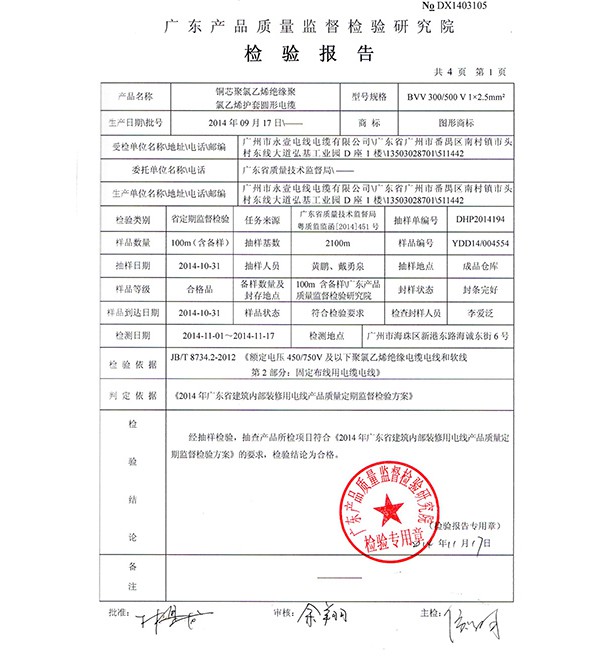檢驗(yàn)報(bào)告BVV護(hù)套電線